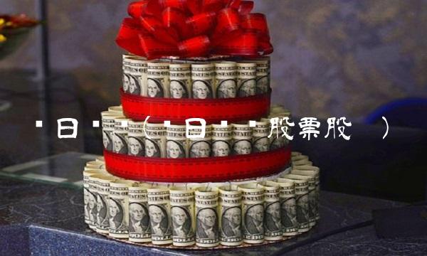 红日药业(红日药业股票股吧) 红日药业(红日药业股票股吧)