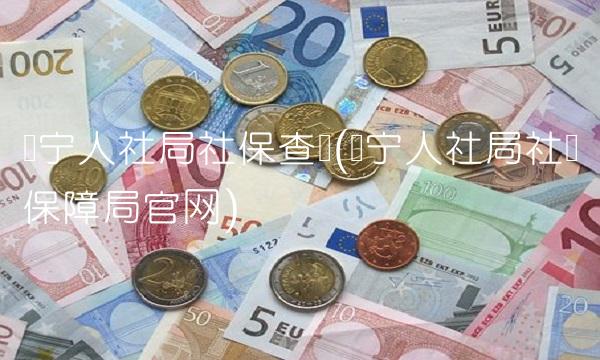 济宁人社局社保查询(济宁人社局社会保障局官网) 济宁人社局社保查询(济宁人社局社会保障局官网)