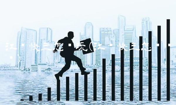 江苏快三怎么玩(江苏快三怎么稳赢) 江苏快三怎么玩(江苏快三怎么稳赢)