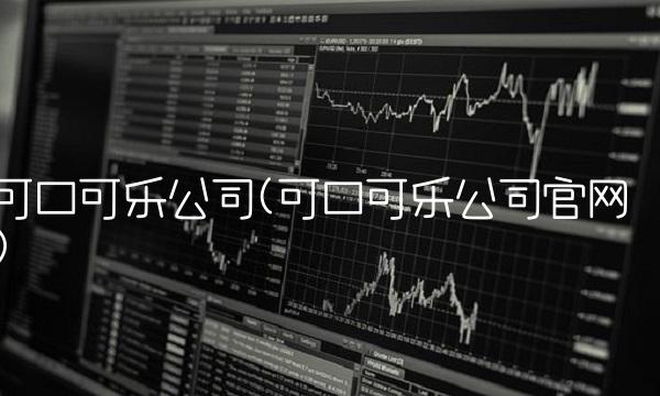 可口可乐公司(可口可乐公司官网) 可口可乐公司(可口可乐公司官网)