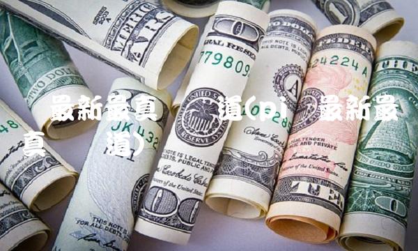 币最新最真实报道(pi币最新最真实报道) 币最新最真实报道(pi币最新最真实报道)