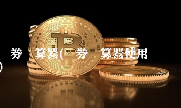 债券计算器(债券计算器使用视频) 债券计算器(债券计算器使用视频)