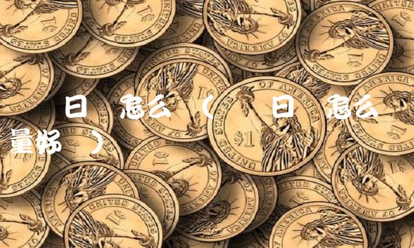 东风日产怎么样(东风日产怎么样质量好吗)