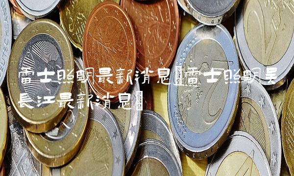 雷士照明最新消息(雷士照明吴长江最新消息)