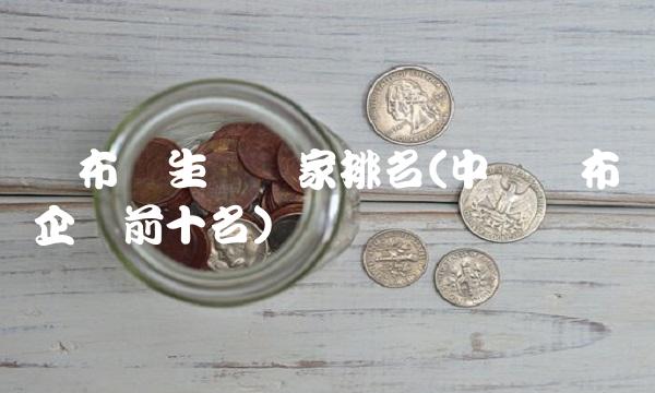 涂布机生产厂家排名(中国涂布机企业前十名) 涂布机生产厂家排名(中国涂布机企业前十名)