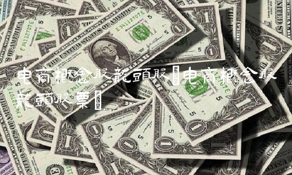 电商概念股龙头股(电商概念股龙头股票) 电商概念股龙头股(电商概念股龙头股票)