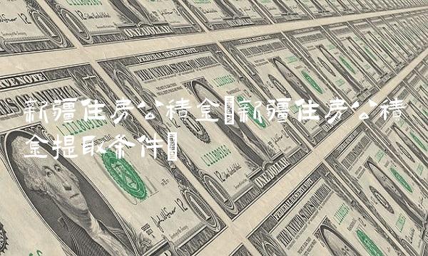 新疆住房公积金(新疆住房公积金提取条件) 新疆住房公积金(新疆住房公积金提取条件)