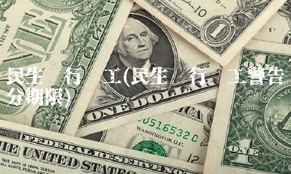 民生银行员工(民生银行员工警告处分期限) 民生银行员工(民生银行员工警告处分期限)