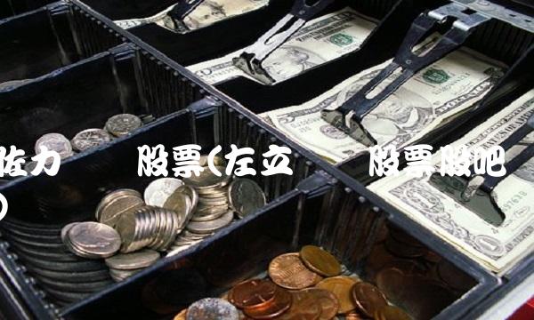 佐力药业股票(左立药业股票股吧)