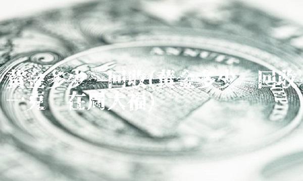 黄金多少钱回收(黄金多少钱回收一克现在周大福) 黄金多少钱回收(黄金多少钱回收一克现在周大福)