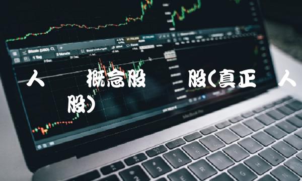 无人驾驶概念股龙头股(真正无人驾驶龙头股) 无人驾驶概念股龙头股(真正无人驾驶龙头股)