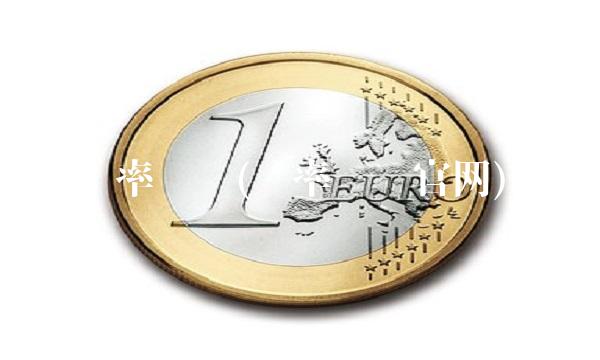 汇率查询(汇率查询官网) 汇率查询(汇率查询官网)