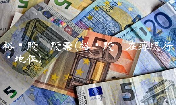 裕兴股份股票(裕兴股份在薄膜行业地位) 裕兴股份股票(裕兴股份在薄膜行业地位)