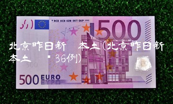 北京昨日新增本土(北京昨日新增本土确诊36例) 北京昨日新增本土(北京昨日新增本土确诊36例)