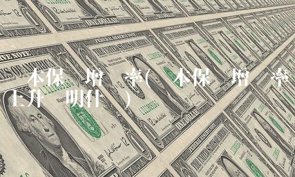 资本保值增值率(资本保值增值率上升说明什么) 资本保值增值率(资本保值增值率上升说明什么)