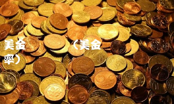 美金兑换马币(美金兑换马币实时汇率) 美金兑换马币(美金兑换马币实时汇率)