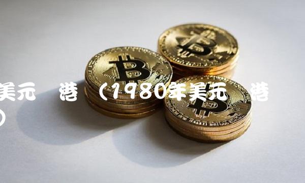 美元兑港币(1980年美元兑港币) 美元兑港币(1980年美元兑港币)