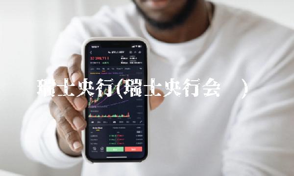 瑞士央行(瑞士央行会议) 瑞士央行(瑞士央行会议)