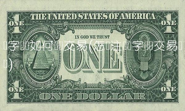 数字货币如何开户交易(怎样注册数字货币交易账户) 数字货币如何开户交易(怎样注册数字货币交易账户)