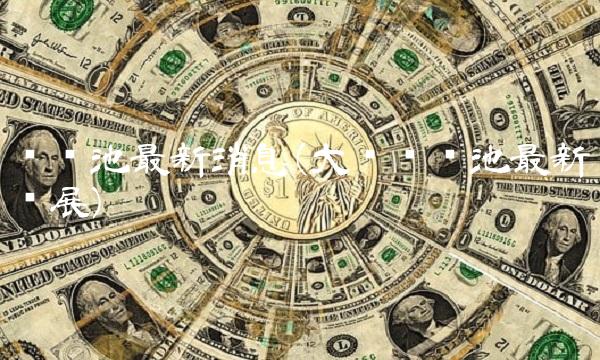 钒电池最新消息(大连钒电池最新进展) 钒电池最新消息(大连钒电池最新进展)