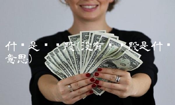 什么是蓝筹股(没有蓝筹股是什么意思) 什么是蓝筹股(没有蓝筹股是什么意思)