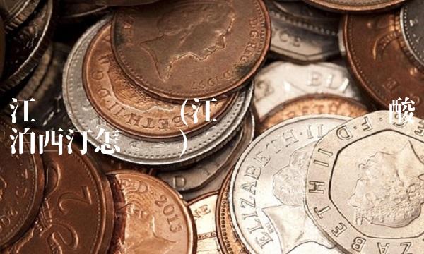 江苏联环药业(江苏联环药业盐酸达泊西汀怎么样) 江苏联环药业(江苏联环药业盐酸达泊西汀怎么样)