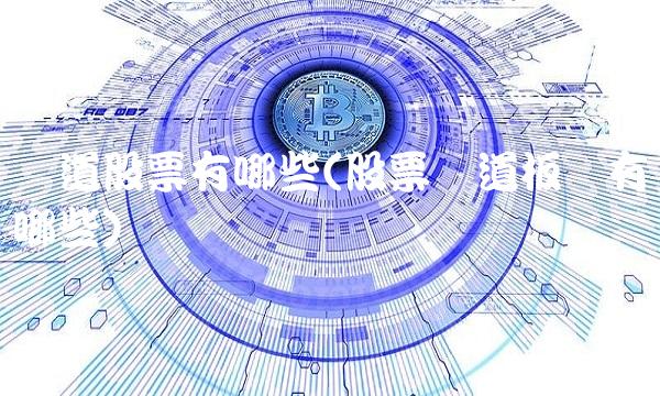 赛道股票有哪些(股票赛道板块有哪些) 赛道股票有哪些(股票赛道板块有哪些)