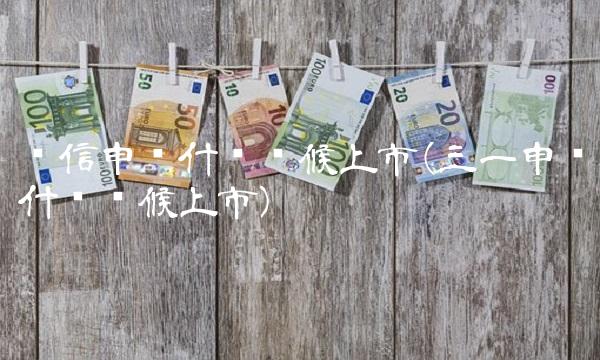 电信申购什么时候上市(三一申购什么时候上市) 电信申购什么时候上市(三一申购什么时候上市)