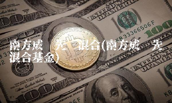 南方成长先锋混合(南方成长先锋混合基金) 南方成长先锋混合(南方成长先锋混合基金)