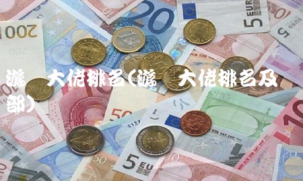 游资大佬排名(游资大佬排名及营业部) 游资大佬排名(游资大佬排名及营业部)