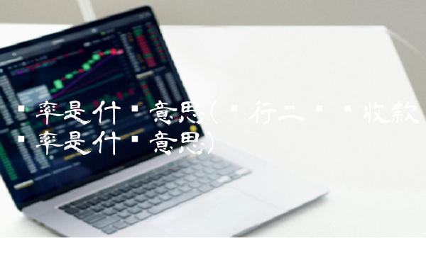 费率是什么意思(银行二维码收款费率是什么意思) 费率是什么意思(银行二维码收款费率是什么意思)