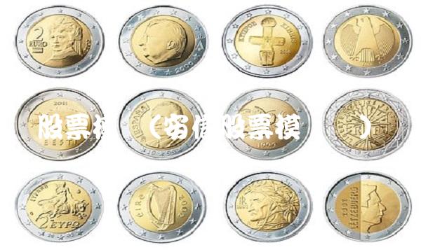 股票模拟(安信股票模拟盘) 股票模拟(安信股票模拟盘)