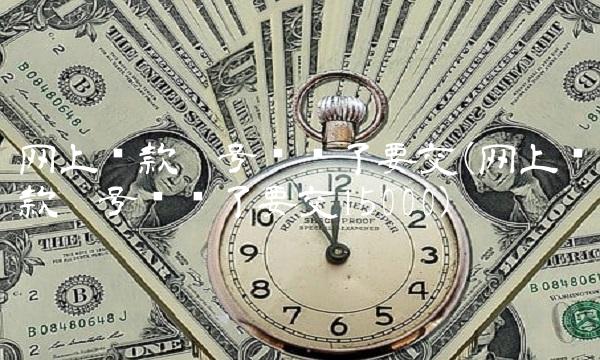 网上贷款卡号输错了要交(网上贷款卡号输错了要交15000) 网上贷款卡号输错了要交(网上贷款卡号输错了要交15000)