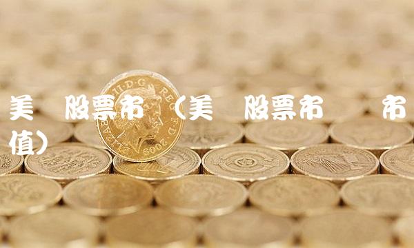 美国股票市场(美国股票市场总市值) 美国股票市场(美国股票市场总市值)