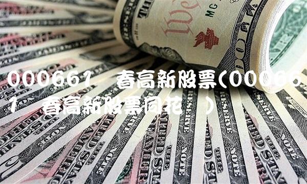 000661长春高新股票(000661长春高新股票同花顺) 000661长春高新股票(000661长春高新股票同花顺)