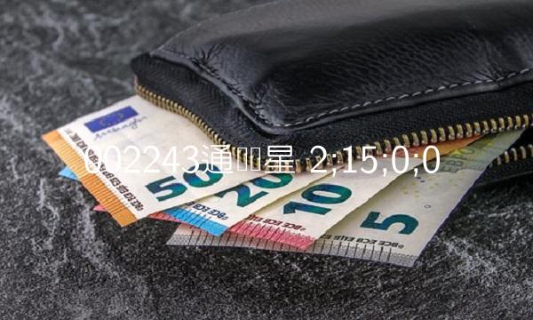 002243通产丽星 2;15;0;0 002243通产丽星 2;15;0;0