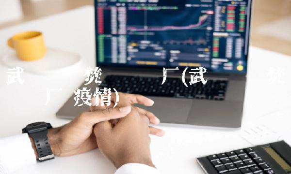 武汉垃圾焚烧发电厂(武汉垃圾焚烧发电厂 疫情) 武汉垃圾焚烧发电厂(武汉垃圾焚烧发电厂 疫情)