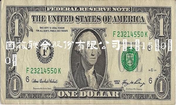 国旅联合股份有限公司(1;15;0;0) 国旅联合股份有限公司(1;15;0;0)