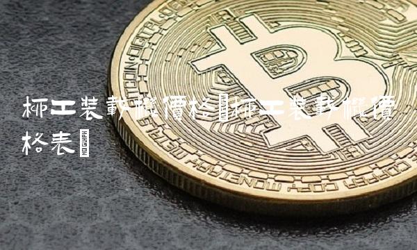 柳工装载机价格(柳工装载机价格表) 柳工装载机价格(柳工装载机价格表)