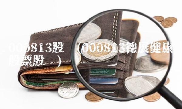 000813股吧(000813德展健康股票股吧) 000813股吧(000813德展健康股票股吧)