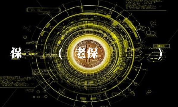 保险专题(养老保险专题汇报) 保险专题(养老保险专题汇报)