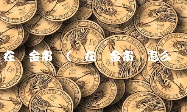 现在黄金市场(现在黄金市场怎么样) 现在黄金市场(现在黄金市场怎么样)