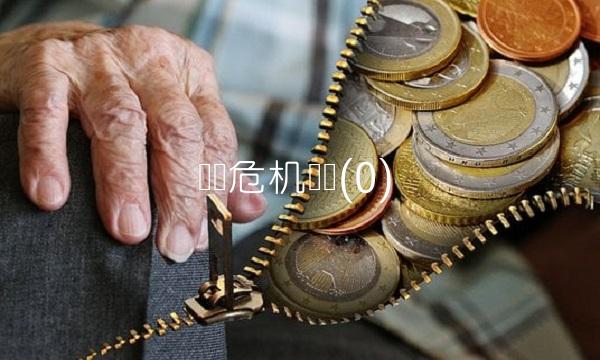 经济危机时间(0) 经济危机时间(0)