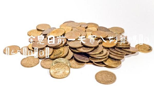 除权除息日前一天买入划算吗(0;45;0;0) 除权除息日前一天买入划算吗(0;45;0;0)