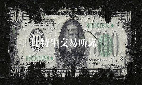 比特牛交易所靠谱吗 比特牛交易所靠谱吗