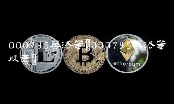 000795英洛华(000795英洛华股票) 000795英洛华(000795英洛华股票)