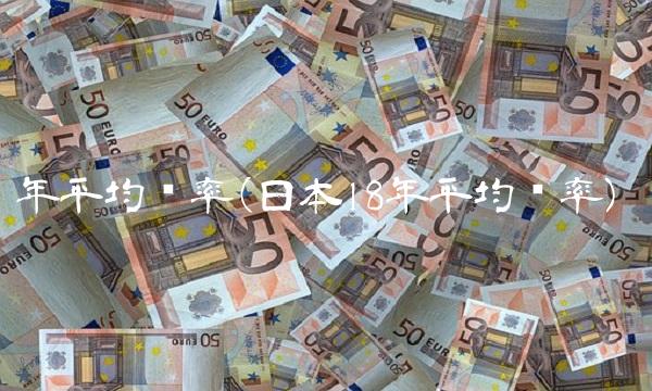 年平均汇率(日本18年平均汇率) 年平均汇率(日本18年平均汇率)