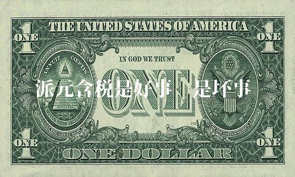 派元含税是好事还是坏事 派元含税是好事还是坏事