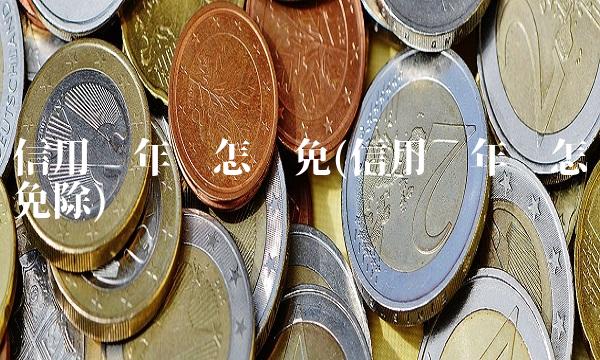 信用卡年费怎么免(信用卡年费怎么免除) 信用卡年费怎么免(信用卡年费怎么免除)
