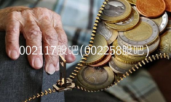002117股吧(002258股吧) 002117股吧(002258股吧)